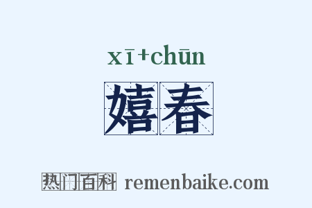 嬉春是什么意思的图片